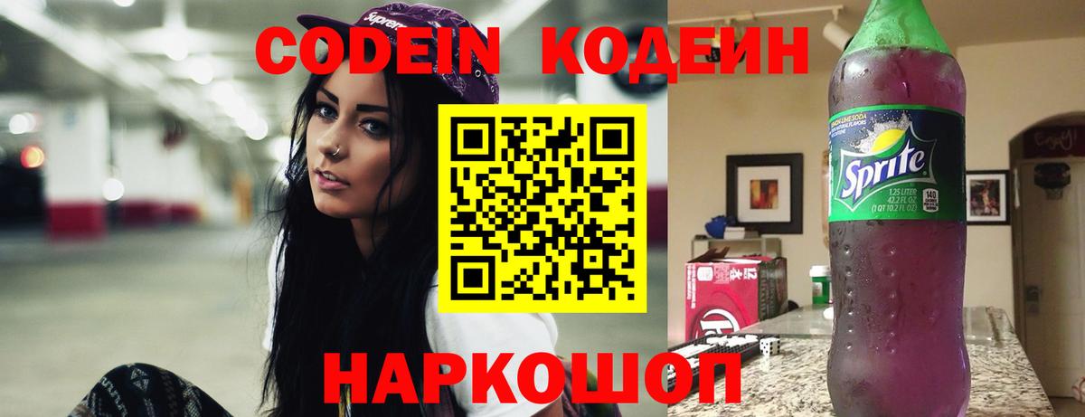 Codein Purple Drank  Вход с VPN  Кодеиновый сироп Lean напиток Lean (лин)  Нижнекамск 